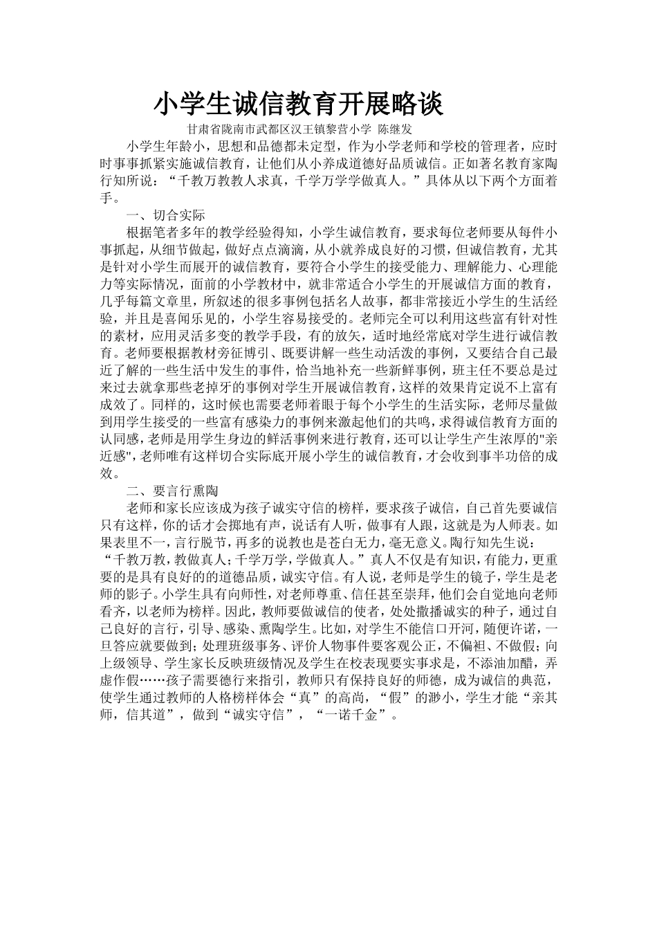 小学生诚信教育开展略谈 (2)_第1页