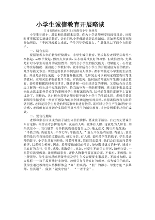 小学生诚信教育开展略谈 (2)