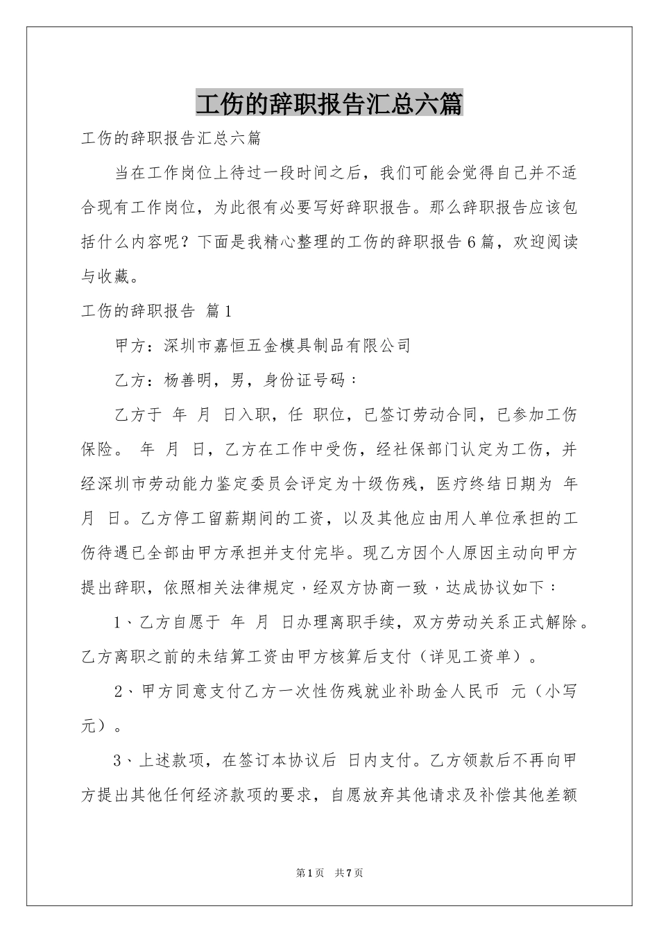 工伤的辞职报告汇总六篇_第1页