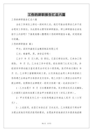 工伤的辞职报告汇总六篇