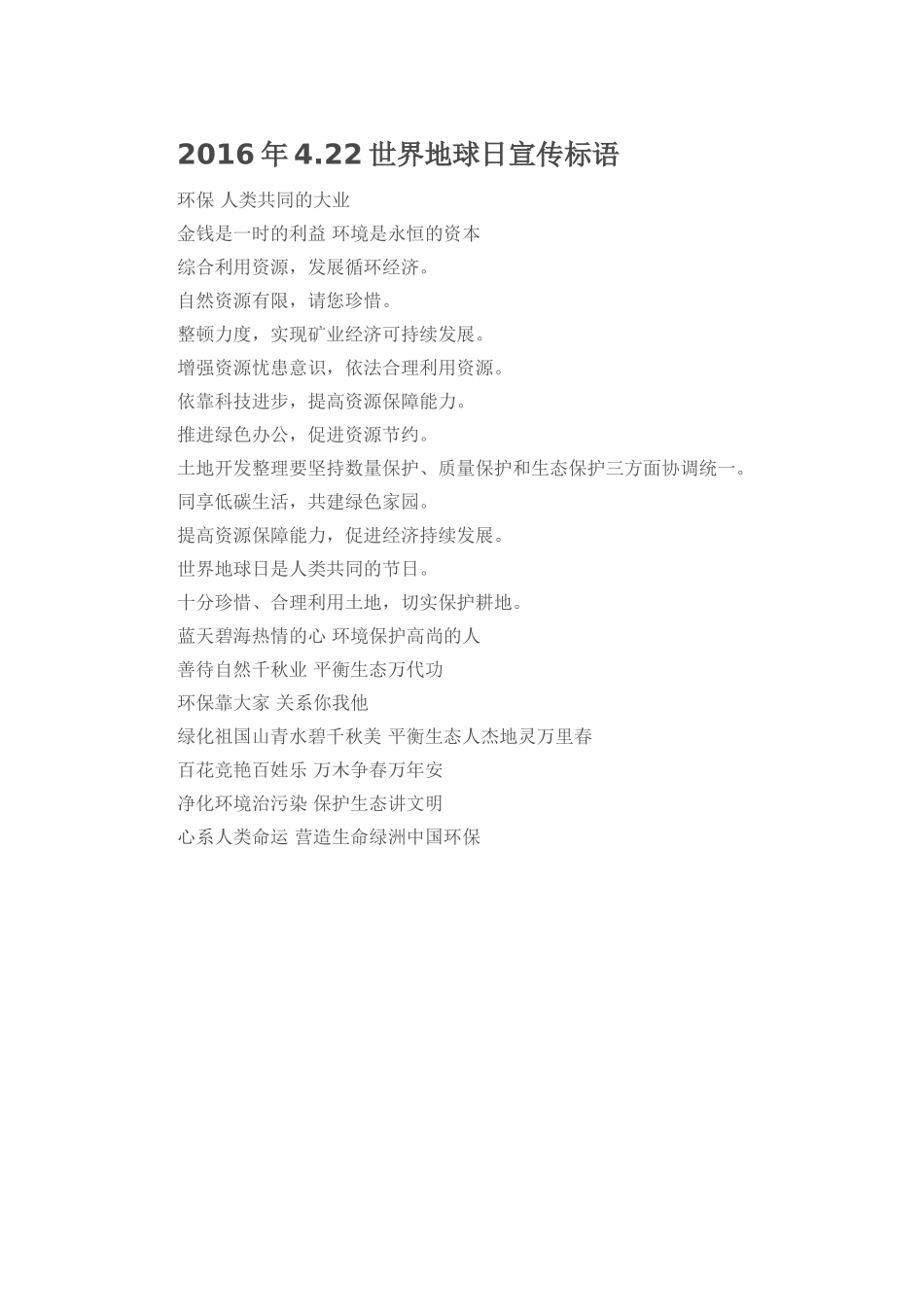 2016年世界地球日宣传标语_第1页
