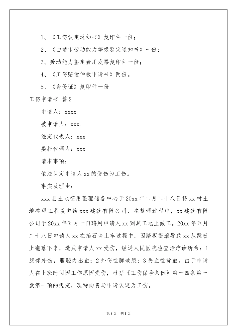 工伤申请书范本汇编6篇_第3页