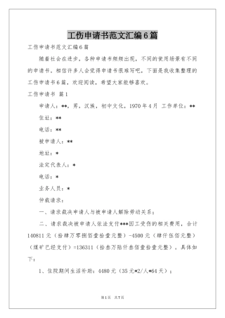 工伤申请书范本汇编6篇