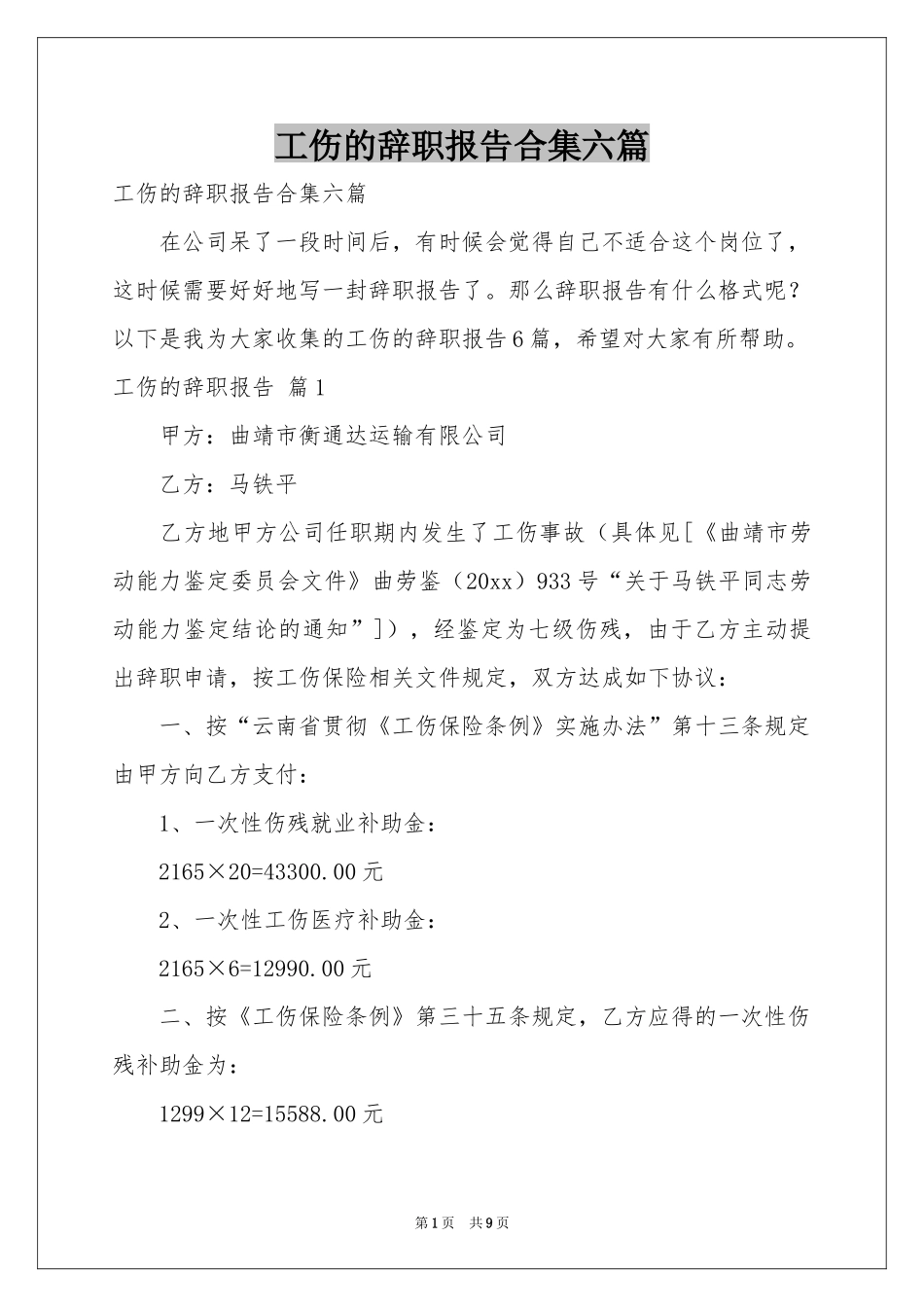 工伤的辞职报告合集六篇_第1页