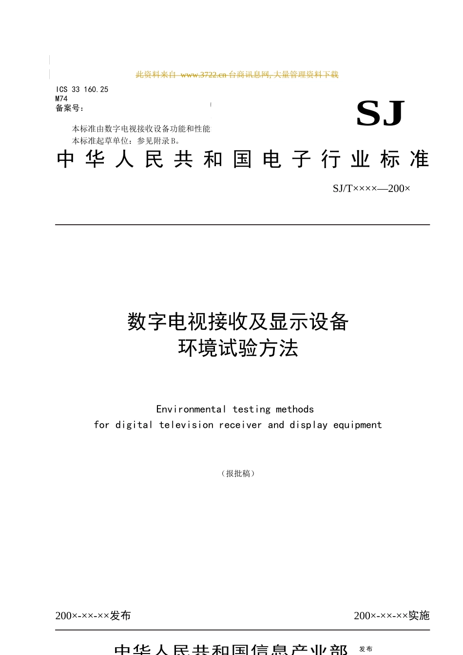 数字电视接收及显示设备环境试验方法_第1页