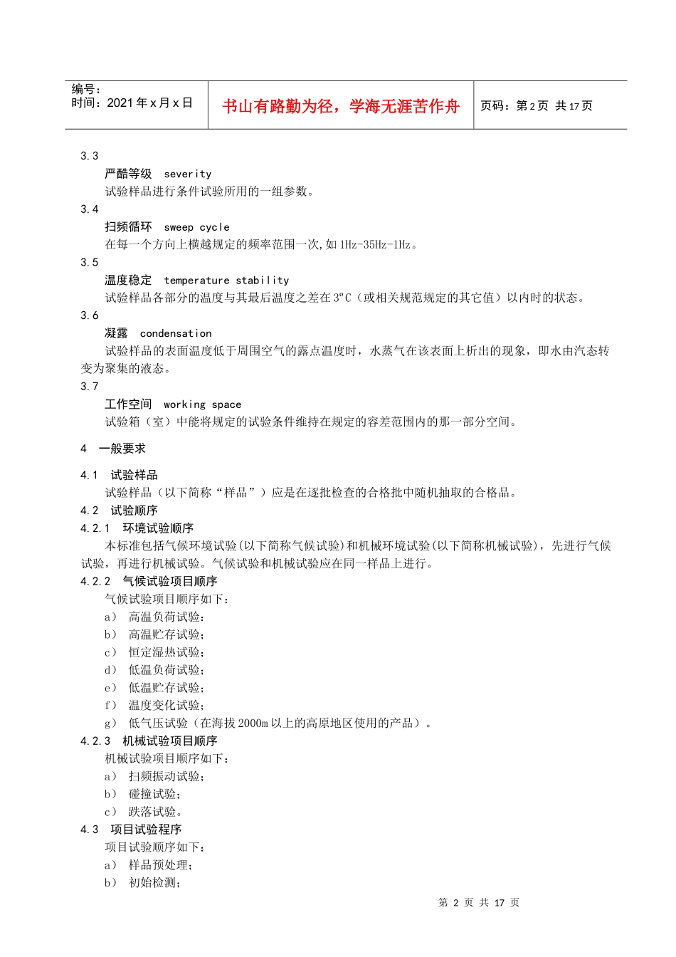 数字电视接收及显示设备环境试验方法_第3页