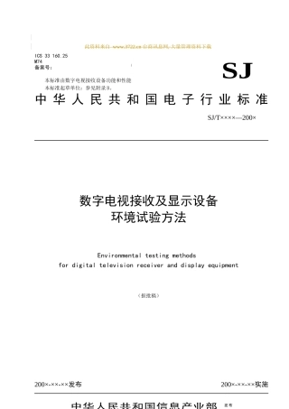 数字电视接收及显示设备环境试验方法