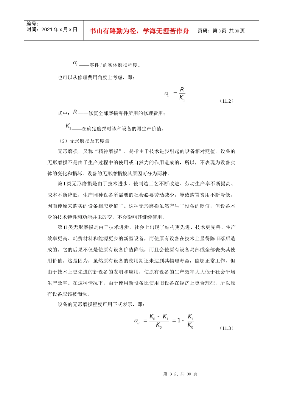 设备更新的经济分析技术_第3页