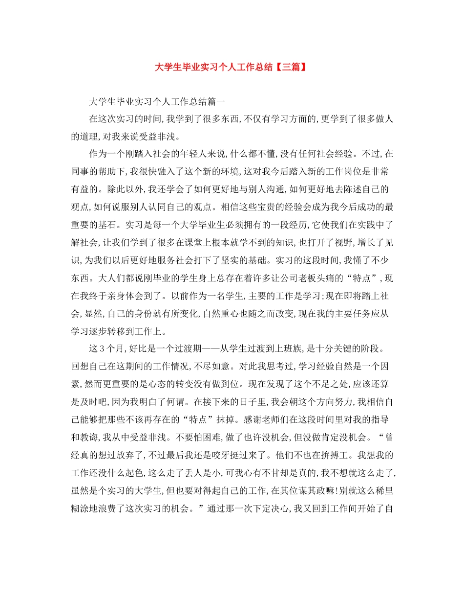 大学生毕业实习个人工作总结【三篇】_第1页