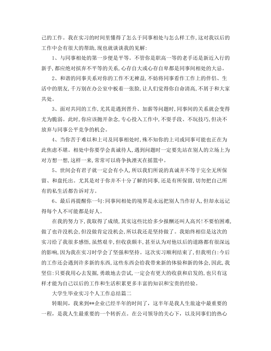 大学生毕业实习个人工作总结【三篇】_第2页