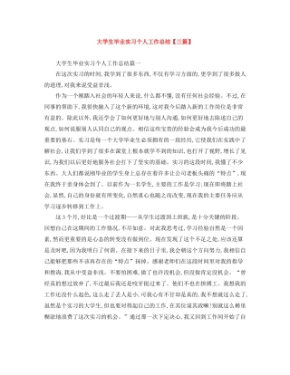 大学生毕业实习个人工作总结【三篇】