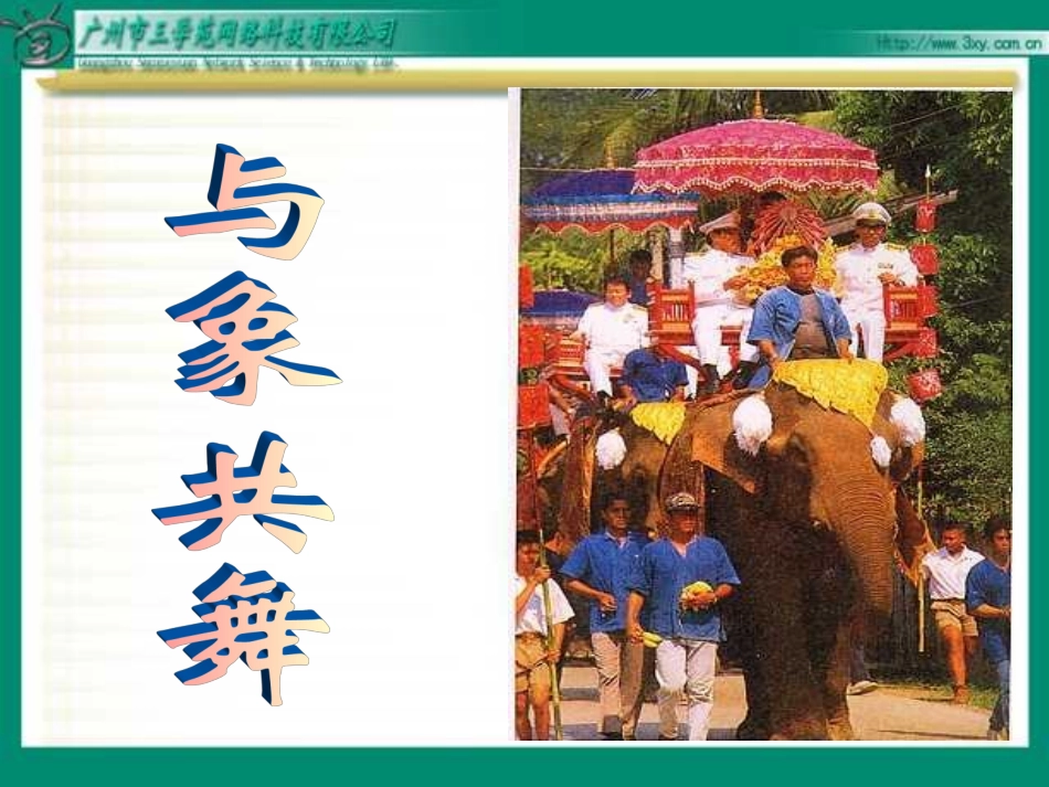 《与象共舞》课件_第1页