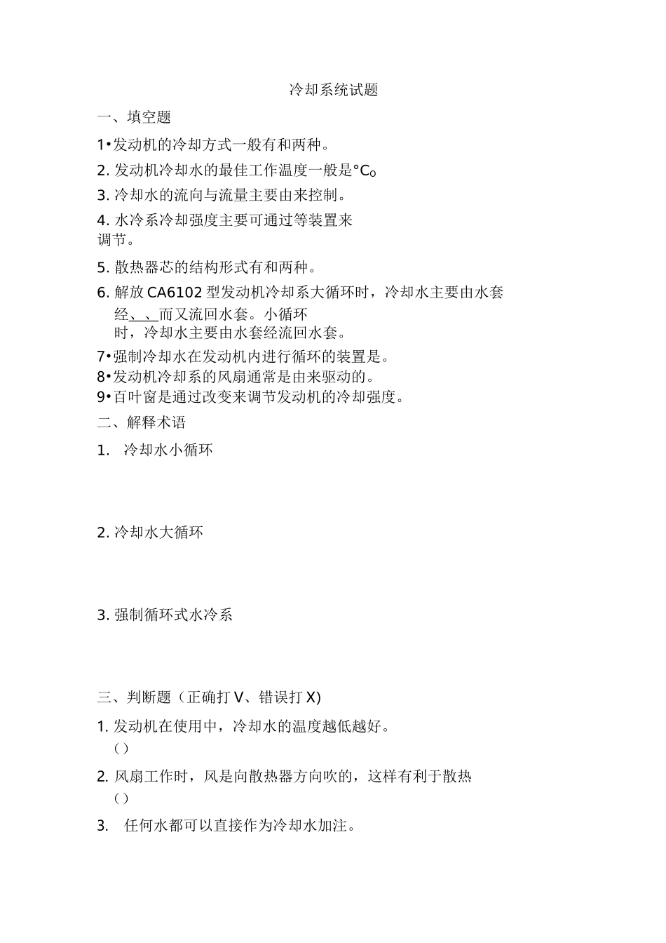 发动机冷却系练习题及答案_第1页