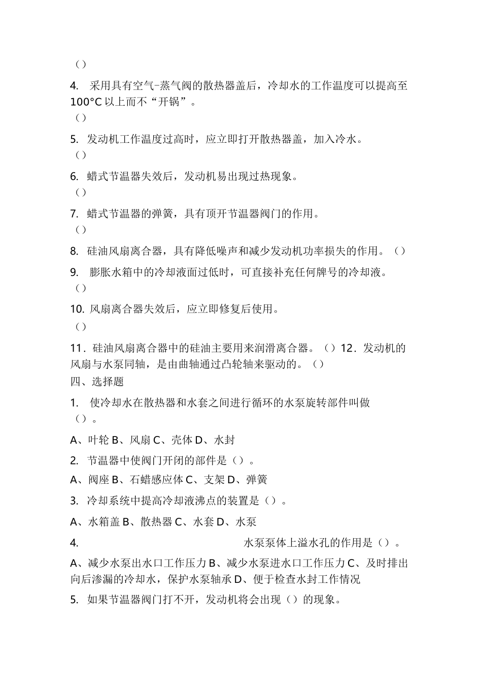 发动机冷却系练习题及答案_第2页