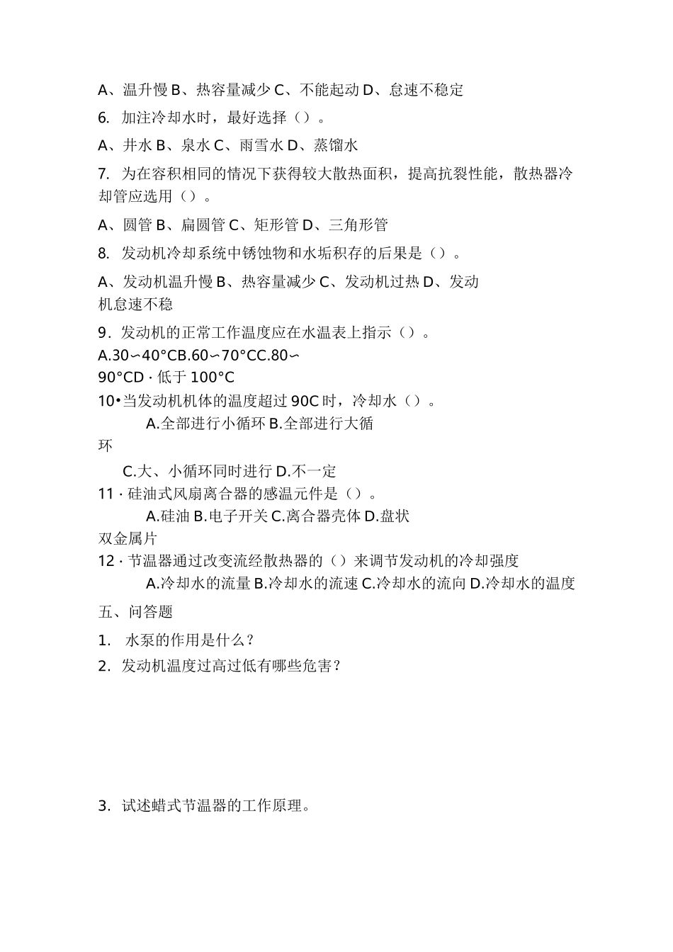 发动机冷却系练习题及答案_第3页