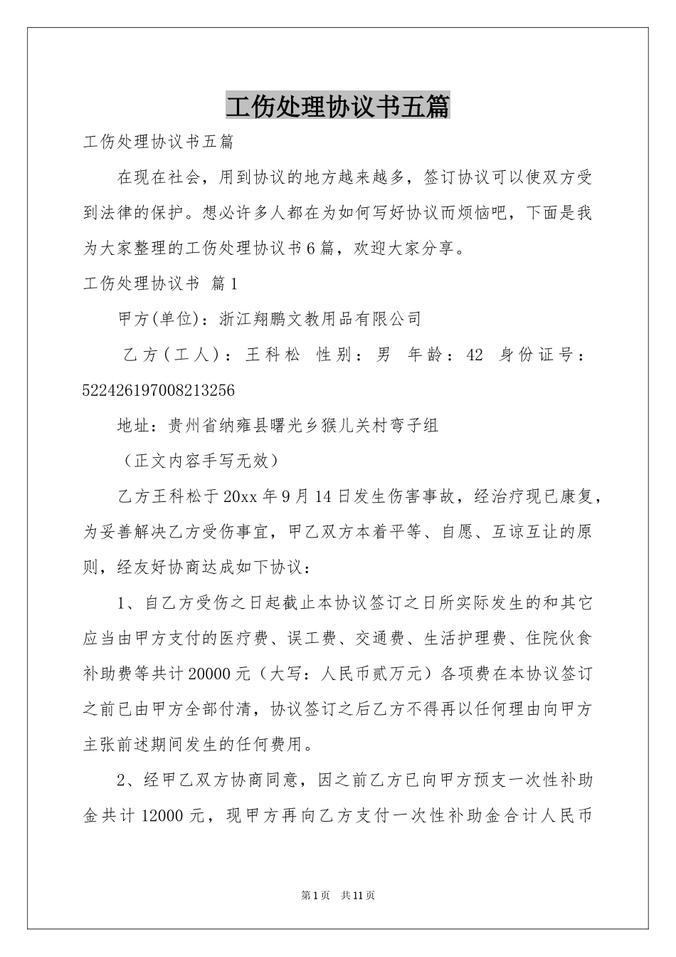 工伤处理协议书五篇_第1页