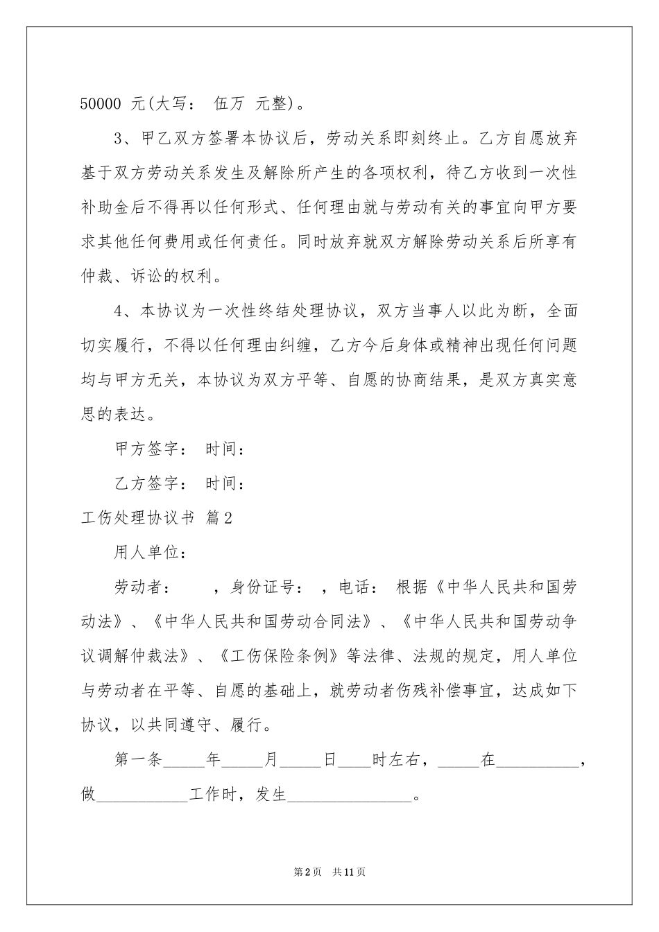 工伤处理协议书五篇_第2页