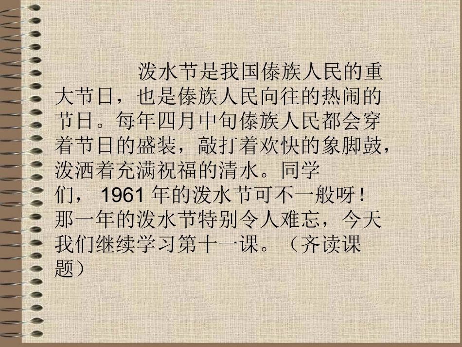 难忘的泼水节PPT课件_第1页