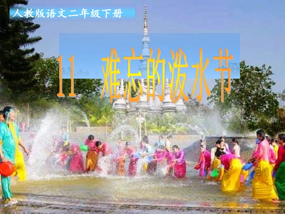 难忘的泼水节PPT课件_第2页