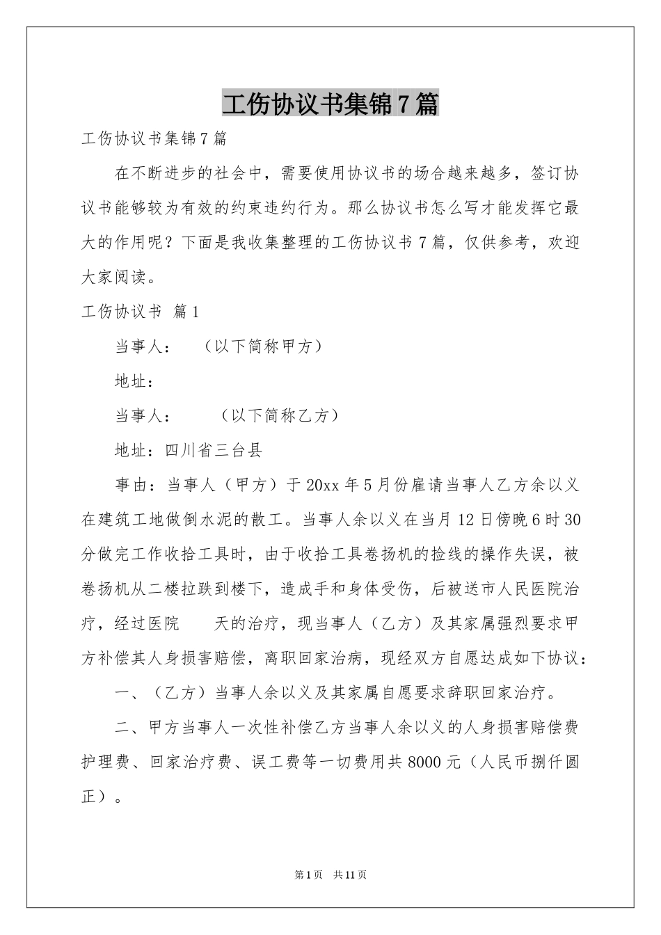 工伤协议书集锦7篇_第1页