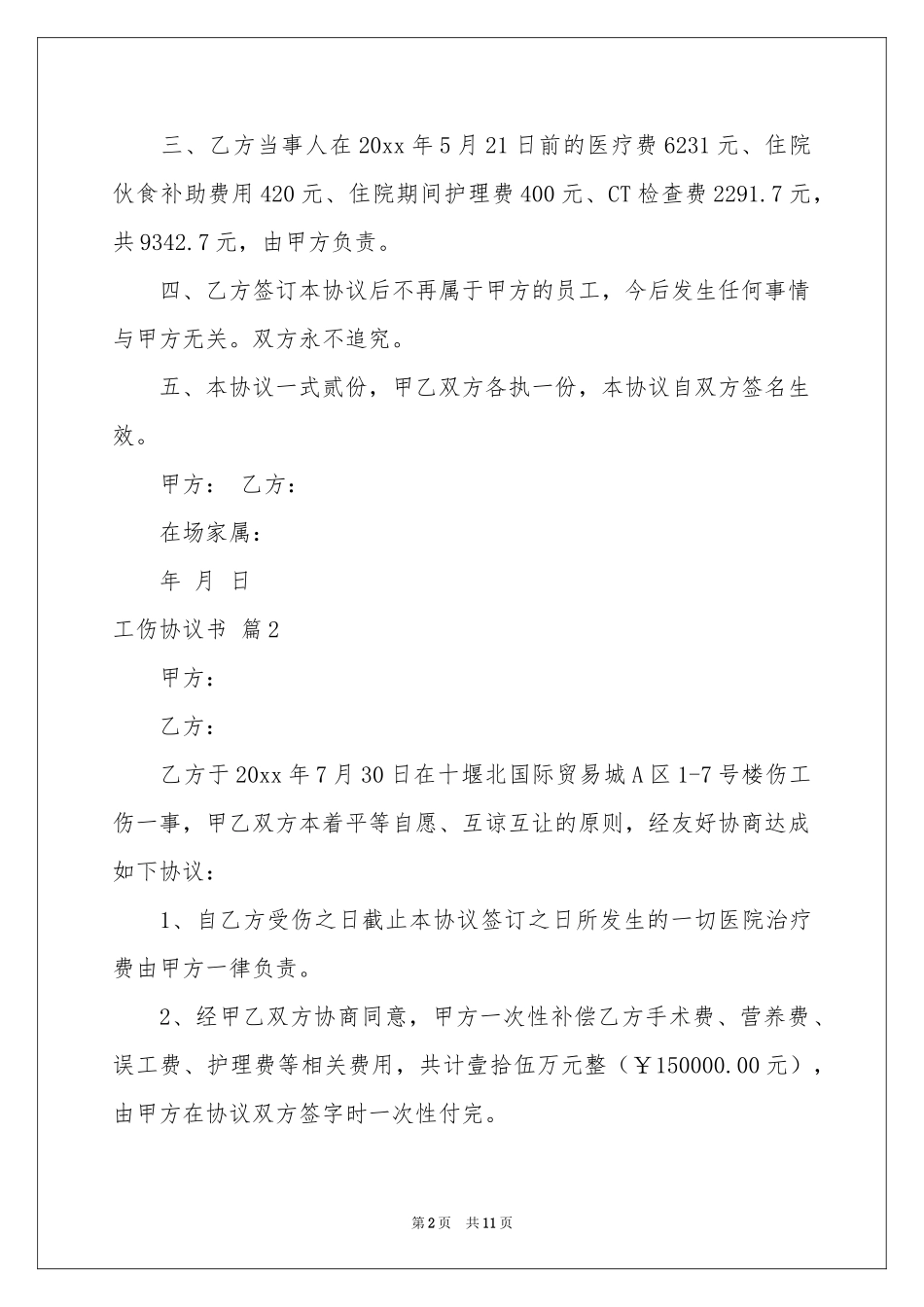 工伤协议书集锦7篇_第2页