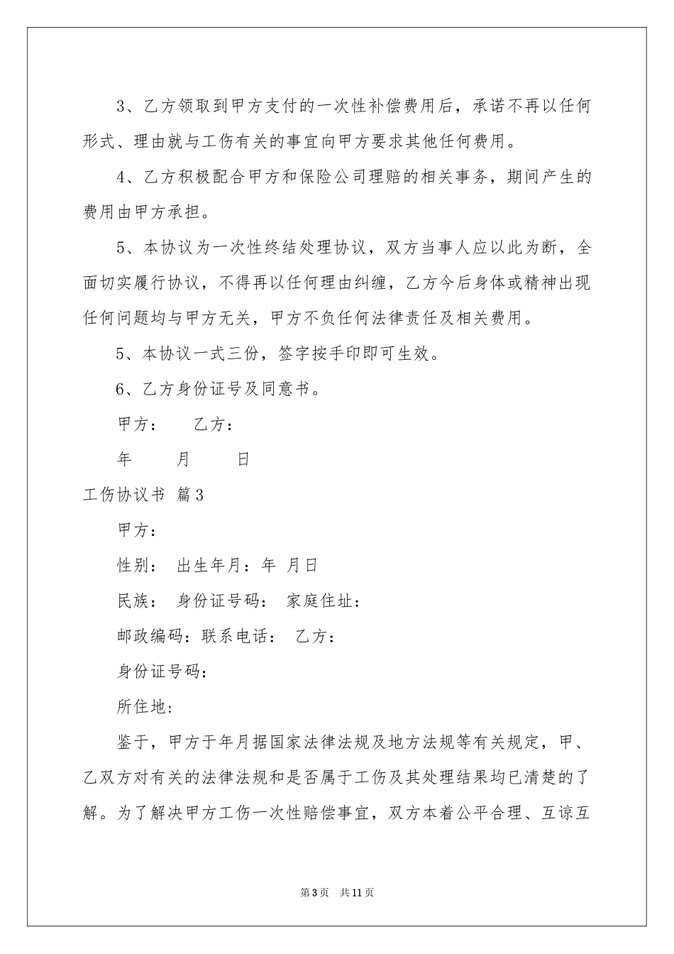 工伤协议书集锦7篇_第3页