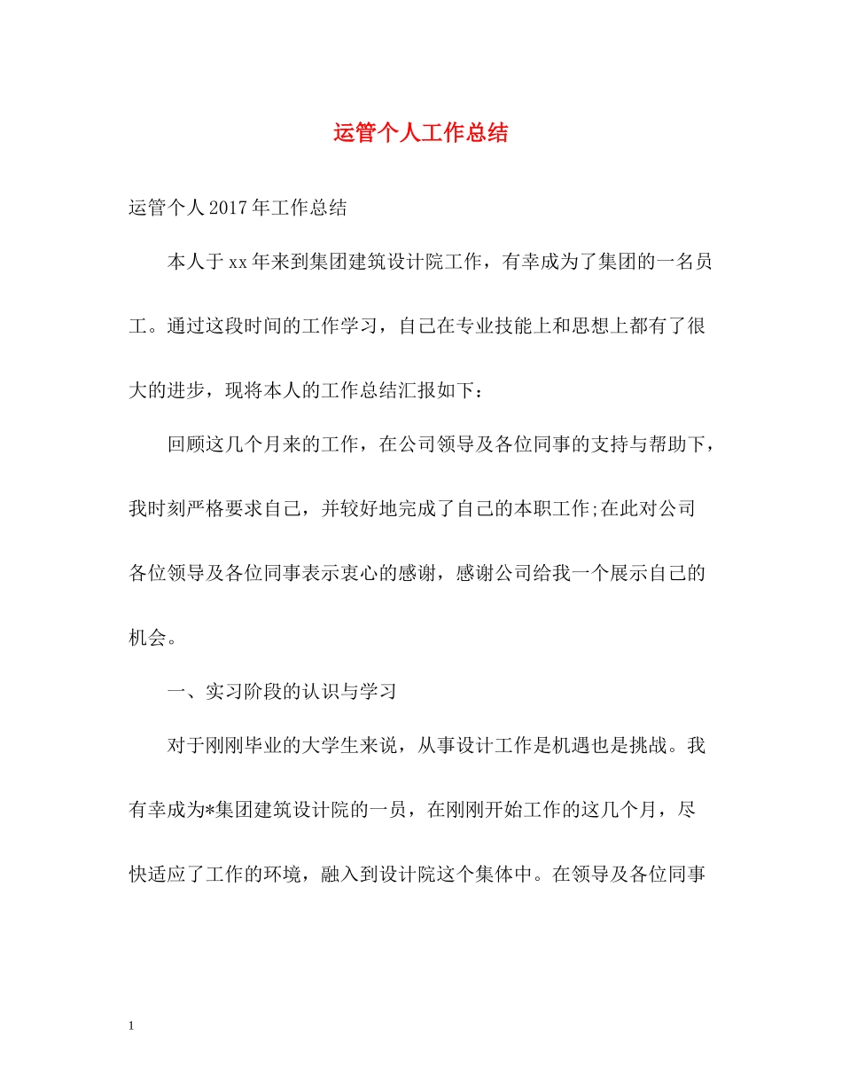 运管个人工作总结2_第1页