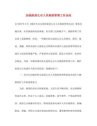 加强流浪乞讨人员救助管理工作总结