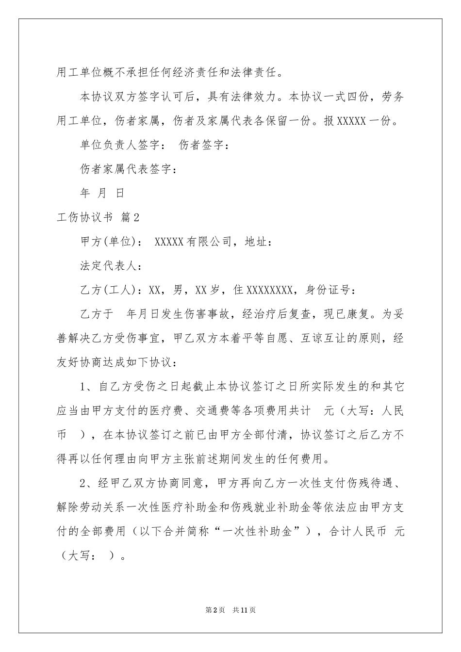 工伤协议书范本六篇_第2页