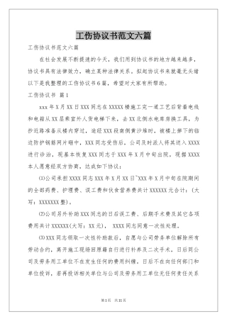 工伤协议书范本六篇