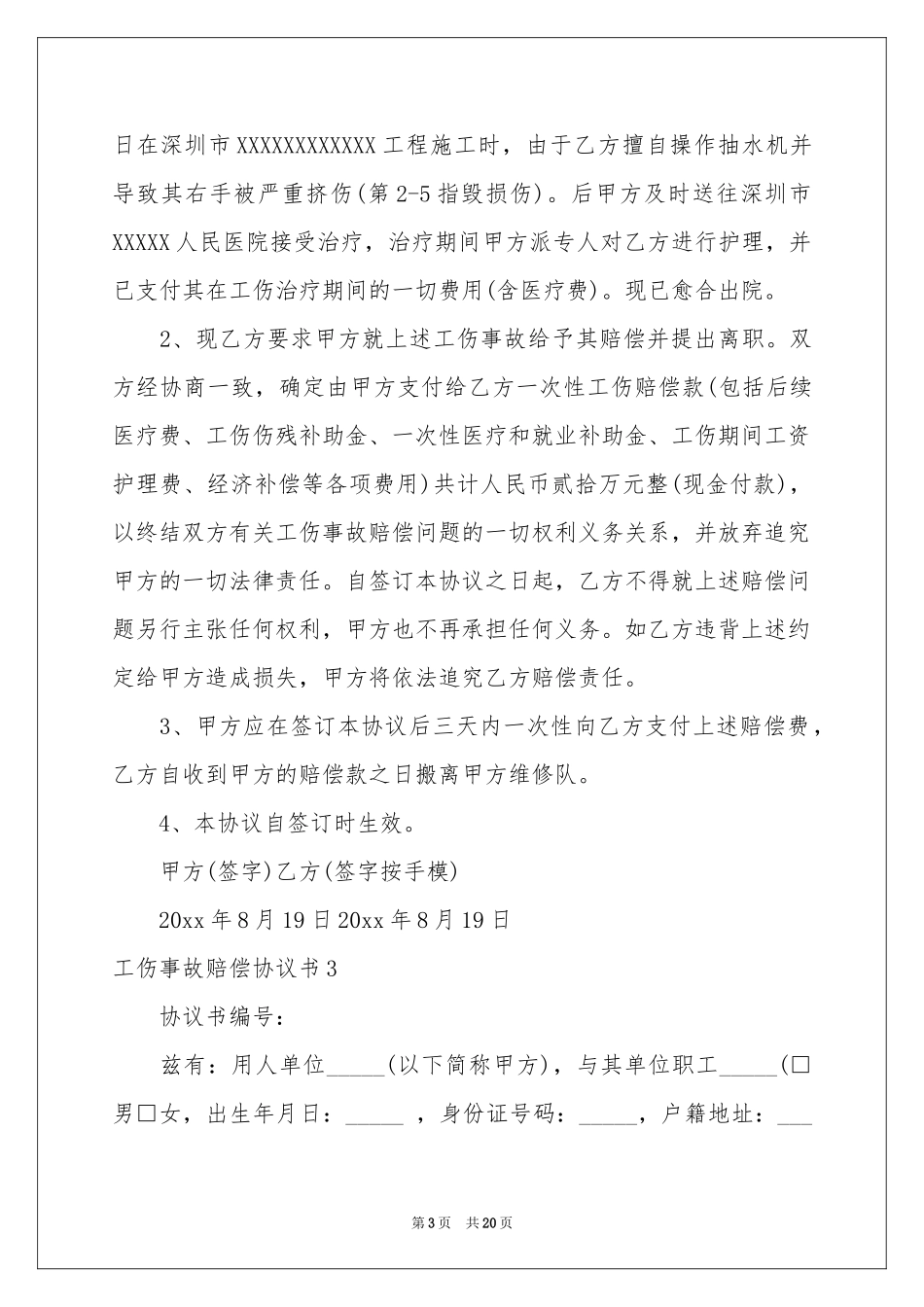 工伤事故赔偿协议书_第3页