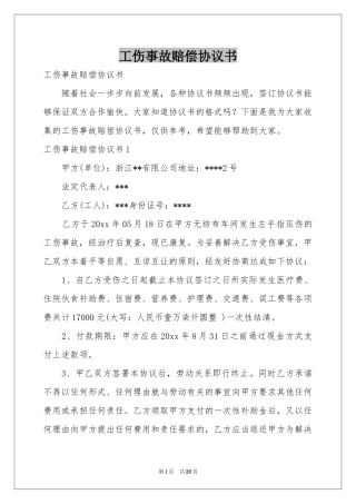 工伤事故赔偿协议书