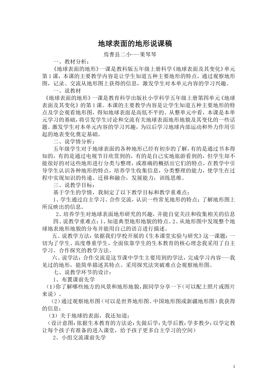 果琴琴----地球表面的地形说课稿_第1页