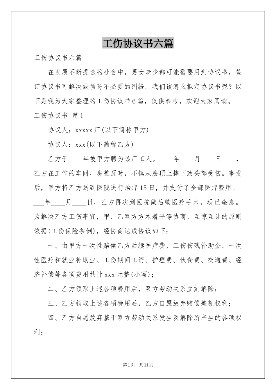 工伤协议书六篇_第1页
