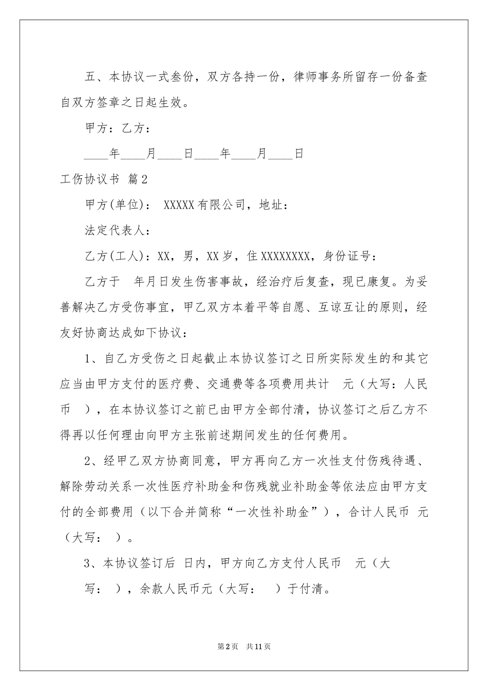 工伤协议书六篇_第2页