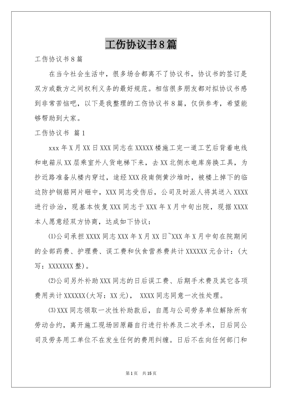 工伤协议书8篇_第1页