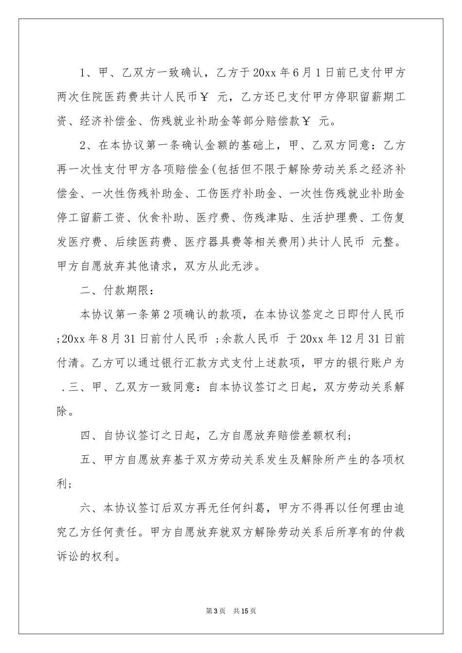 工伤协议书8篇_第3页