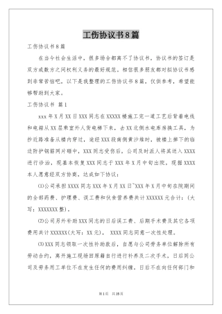 工伤协议书8篇