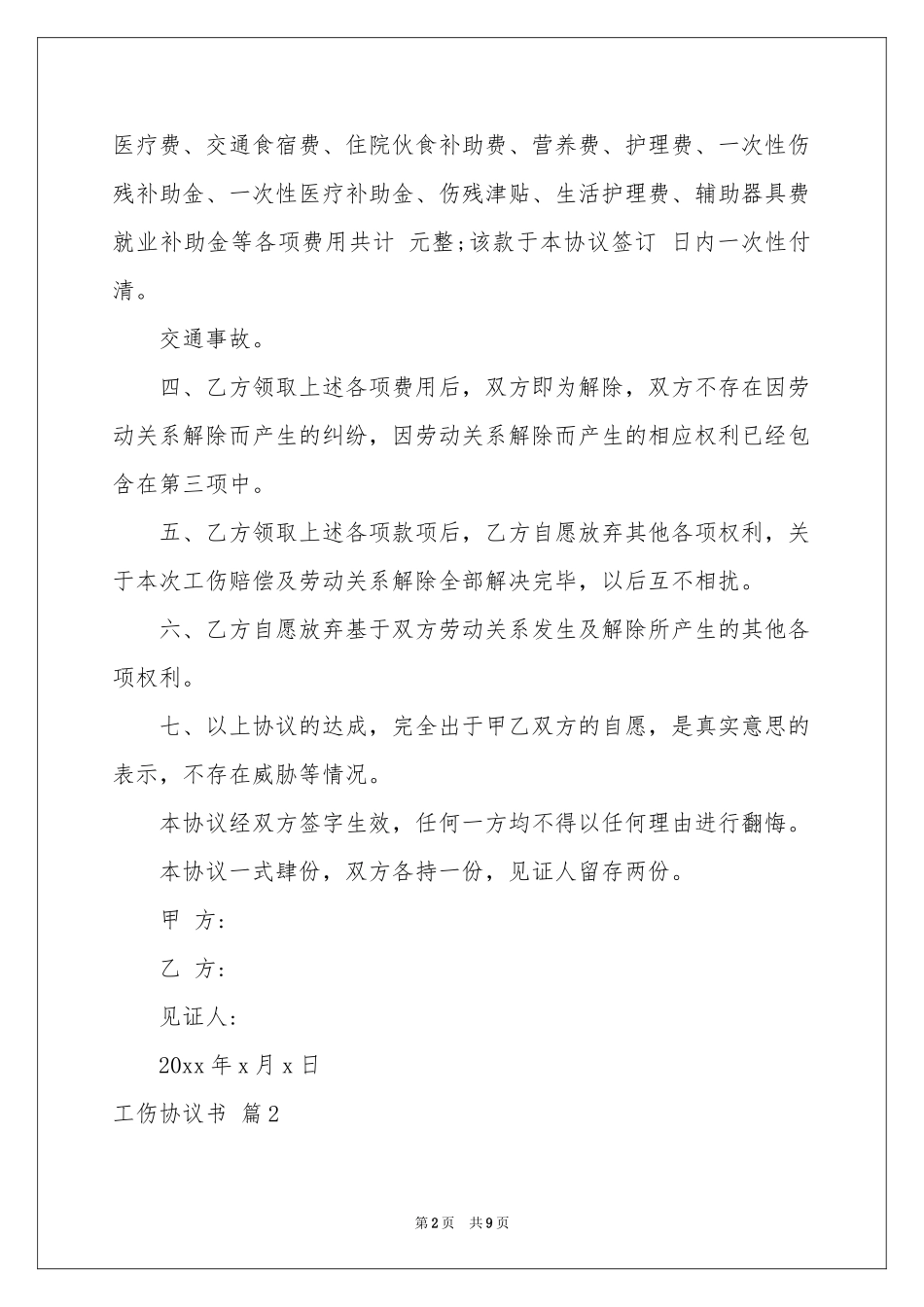 工伤协议书合集5篇_第2页