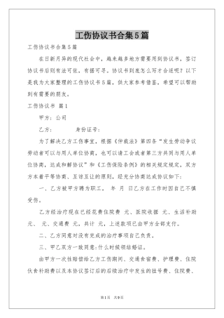 工伤协议书合集5篇