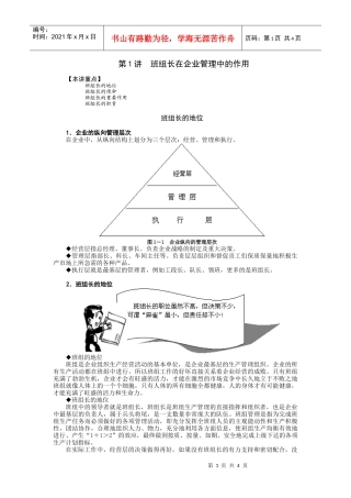 第1讲班组长在企业管理中的作用