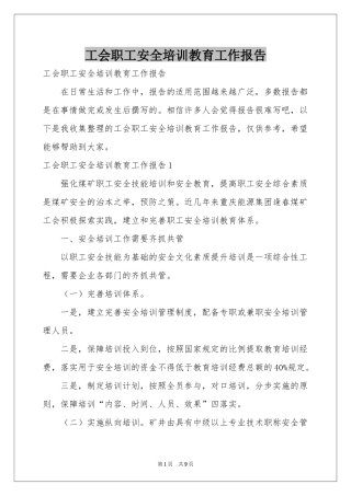 工会职工安全培训教育工作报告