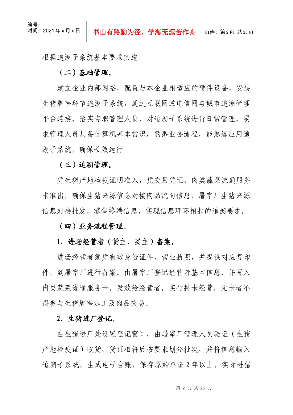 肉类流通追溯体系的基本要求_第2页