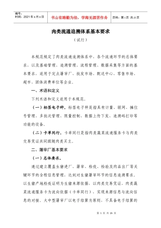 肉类流通追溯体系的基本要求