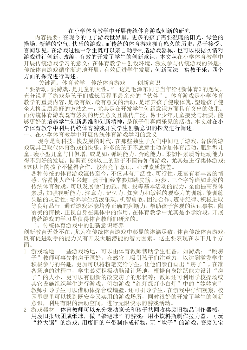 在小学体育教学中利用传统体育游戏开发学生创造力的探究_第1页