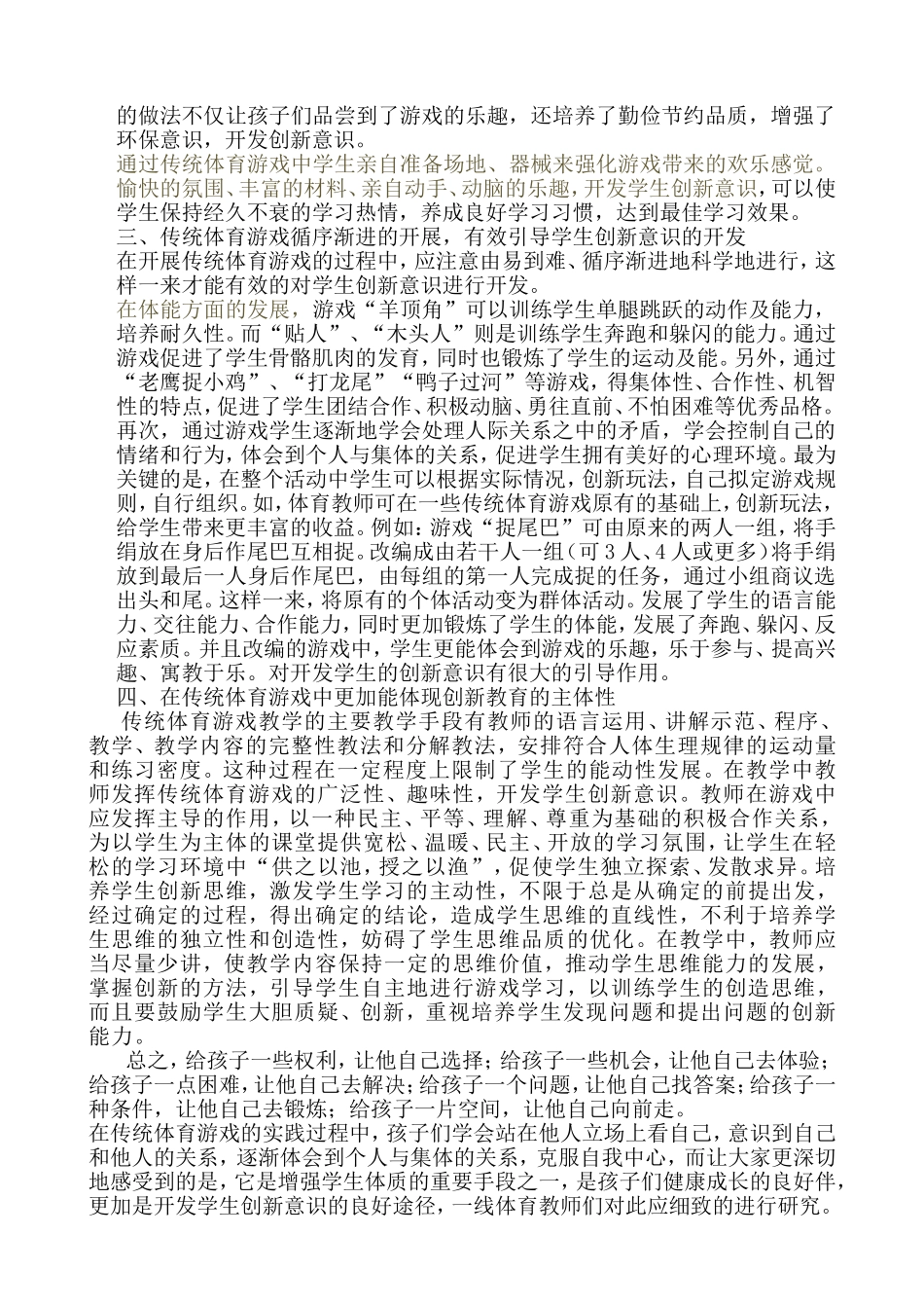 在小学体育教学中利用传统体育游戏开发学生创造力的探究_第2页