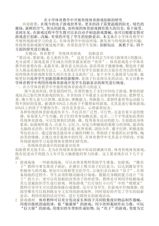 在小学体育教学中利用传统体育游戏开发学生创造力的探究