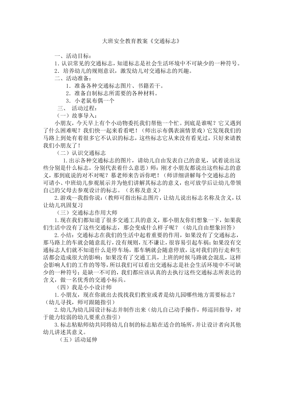 大班安全教育教案《交通标志》_第1页