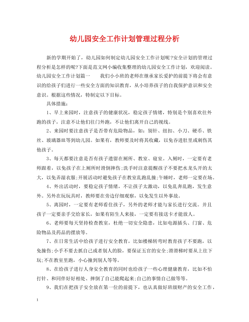 幼儿园安全工作计划管理过程分析 _第1页