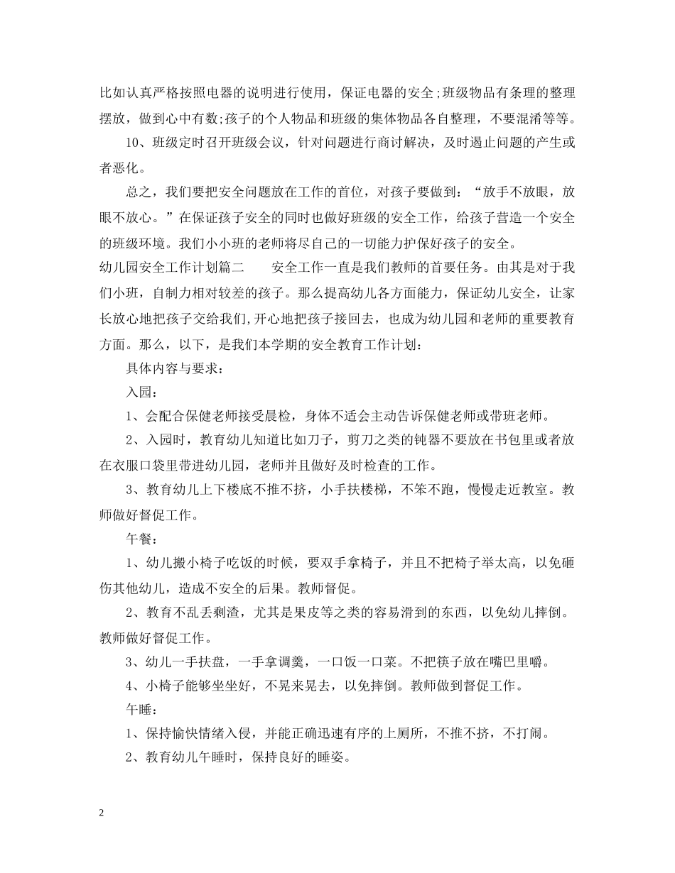 幼儿园安全工作计划管理过程分析 _第2页